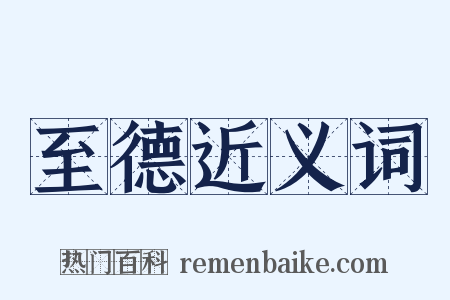 至德近义词是什么意思的图片